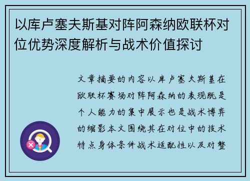 以库卢塞夫斯基对阵阿森纳欧联杯对位优势深度解析与战术价值探讨