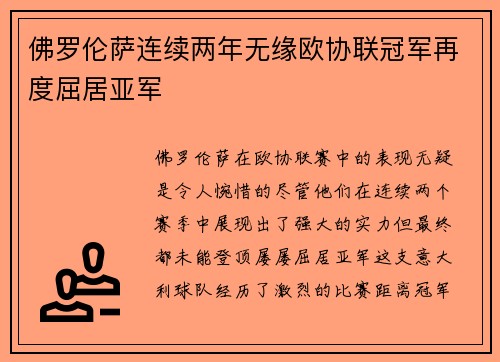 佛罗伦萨连续两年无缘欧协联冠军再度屈居亚军