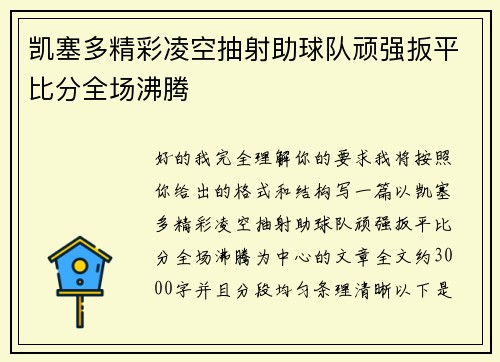 凯塞多精彩凌空抽射助球队顽强扳平比分全场沸腾