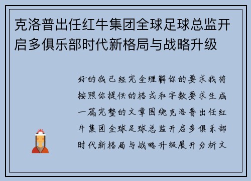 克洛普出任红牛集团全球足球总监开启多俱乐部时代新格局与战略升级