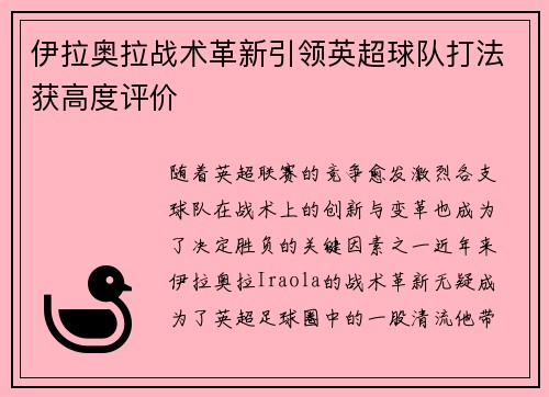 伊拉奥拉战术革新引领英超球队打法获高度评价