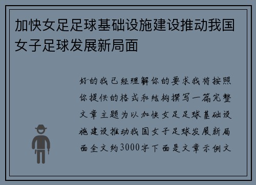 加快女足足球基础设施建设推动我国女子足球发展新局面