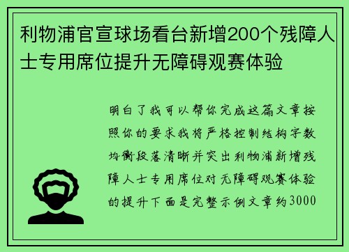 利物浦官宣球场看台新增200个残障人士专用席位提升无障碍观赛体验