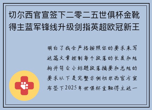 切尔西官宣签下二零二五世俱杯金靴得主蓝军锋线升级剑指英超欧冠新王朝