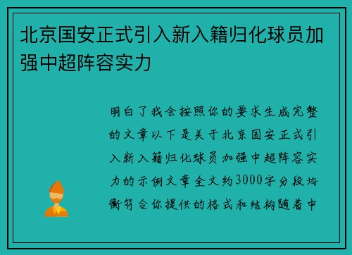 北京国安正式引入新入籍归化球员加强中超阵容实力 北京国安正式引入新入籍归化球员加强中超阵容实力