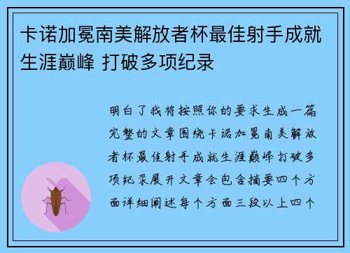 卡诺加冕南美解放者杯最佳射手成就生涯巅峰 打破多项纪录