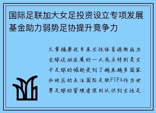国际足联加大女足投资设立专项发展基金助力弱势足协提升竞争力 国际足联加大女足投资设立专项发展基金助力弱势足协提升竞争力