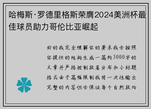 哈梅斯·罗德里格斯荣膺2024美洲杯最佳球员助力哥伦比亚崛起 哈梅斯·罗德里格斯荣膺2024美洲杯最佳球员助力哥伦比亚崛起