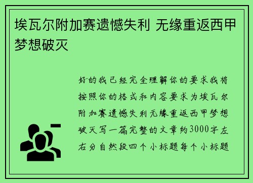 埃瓦尔附加赛遗憾失利 无缘重返西甲梦想破灭 埃瓦尔附加赛遗憾失利 无缘重返西甲梦想破灭