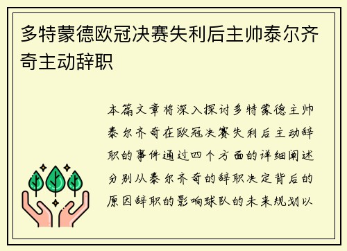 多特蒙德欧冠决赛失利后主帅泰尔齐奇主动辞职 多特蒙德欧冠决赛失利后主帅泰尔齐奇主动辞职