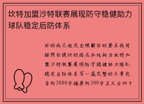 坎特加盟沙特联赛展现防守稳健助力球队稳定后防体系 坎特加盟沙特联赛展现防守稳健助力球队稳定后防体系