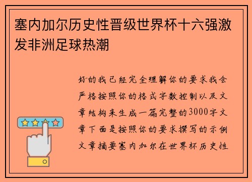 塞内加尔历史性晋级世界杯十六强激发非洲足球热潮 塞内加尔历史性晋级世界杯十六强激发非洲足球热潮