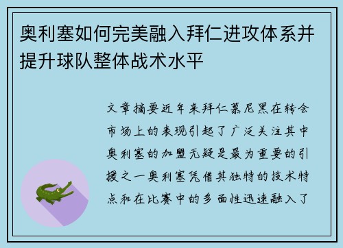 奥利塞如何完美融入拜仁进攻体系并提升球队整体战术水平 奥利塞如何完美融入拜仁进攻体系并提升球队整体战术水平