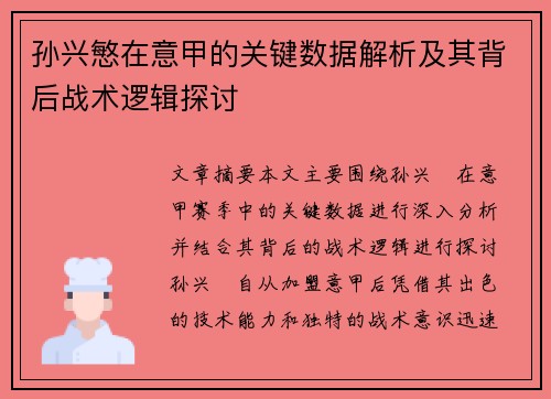孙兴慜在意甲的关键数据解析及其背后战术逻辑探讨 孙兴慜在意甲的关键数据解析及其背后战术逻辑探讨