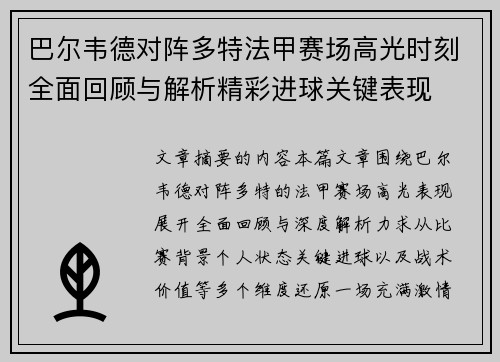 巴尔韦德对阵多特法甲赛场高光时刻全面回顾与解析精彩进球关键表现