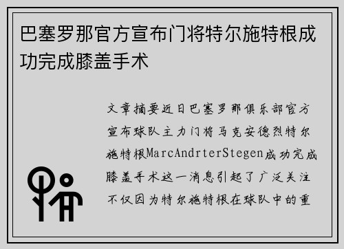 巴塞罗那官方宣布门将特尔施特根成功完成膝盖手术 巴塞罗那官方宣布门将特尔施特根成功完成膝盖手术
