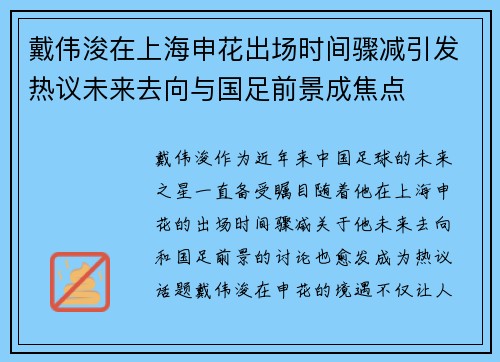 戴伟浚在上海申花出场时间骤减引发热议未来去向与国足前景成焦点
