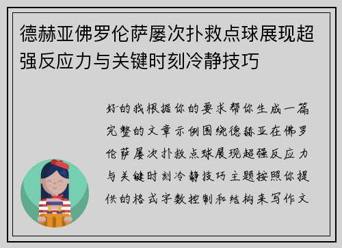 德赫亚佛罗伦萨屡次扑救点球展现超强反应力与关键时刻冷静技巧 德赫亚佛罗伦萨屡次扑救点球展现超强反应力与关键时刻冷静技巧
