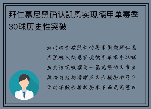 拜仁慕尼黑确认凯恩实现德甲单赛季30球历史性突破