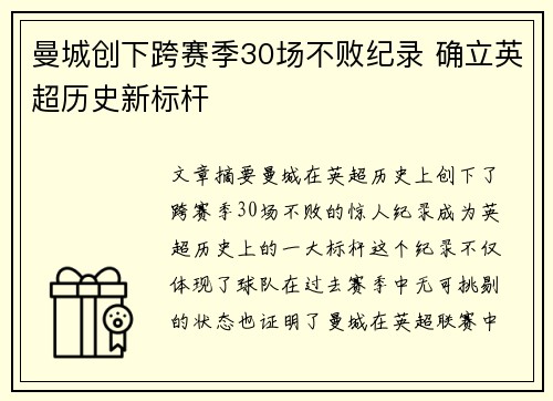 曼城创下跨赛季30场不败纪录 确立英超历史新标杆
