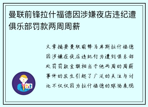 曼联前锋拉什福德因涉嫌夜店违纪遭俱乐部罚款两周周薪