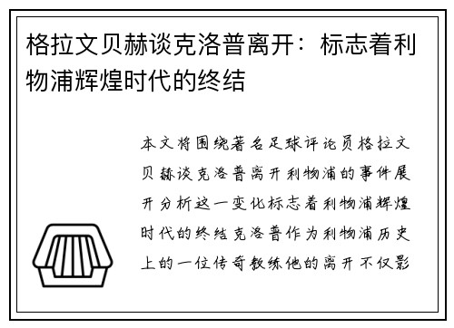 格拉文贝赫谈克洛普离开:标志着利物浦辉煌时代的终结 格拉文贝赫谈克洛普离开:标志着利物浦辉煌时代的终结