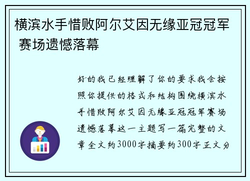 横滨水手惜败阿尔艾因无缘亚冠冠军 赛场遗憾落幕 横滨水手惜败阿尔艾因无缘亚冠冠军 赛场遗憾落幕
