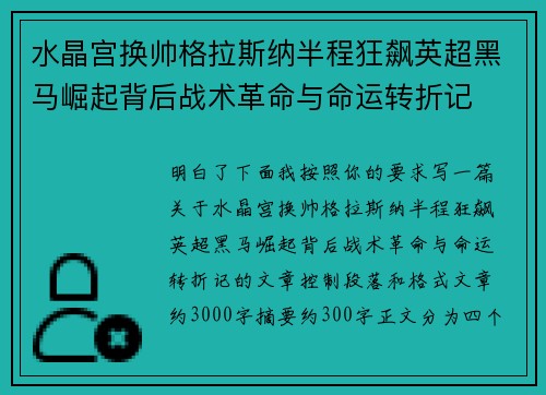 水晶宫换帅格拉斯纳半程狂飙英超黑马崛起背后战术革命与命运转折记 水晶宫换帅格拉斯纳半程狂飙英超黑马崛起背后战术革命与命运转折记
