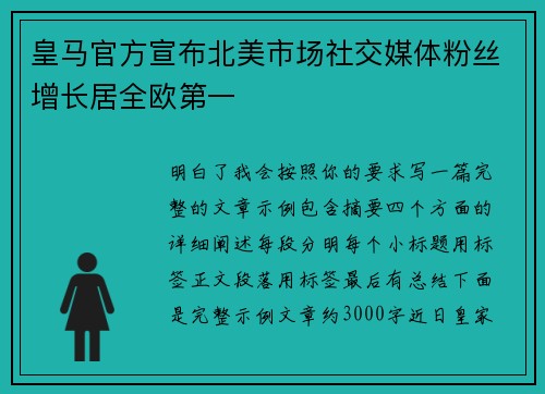 皇马官方宣布北美市场社交媒体粉丝增长居全欧第一