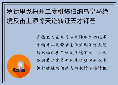 罗德里戈梅开二度引爆伯纳乌皇马绝境反击上演惊天逆转证天才锋芒