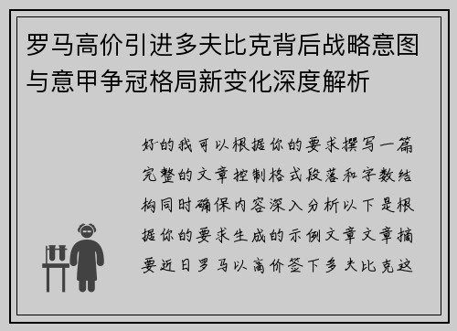 罗马高价引进多夫比克背后战略意图与意甲争冠格局新变化深度解析