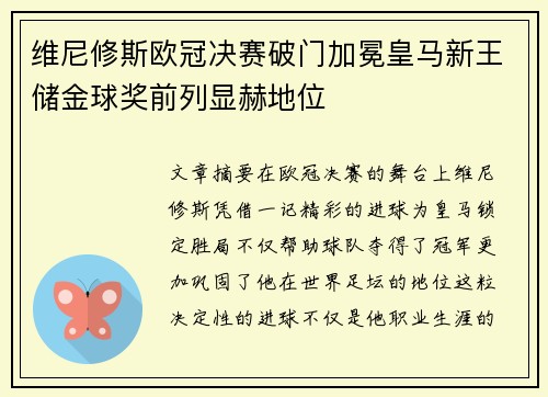维尼修斯欧冠决赛破门加冕皇马新王储金球奖前列显赫地位 维尼修斯欧冠决赛破门加冕皇马新王储金球奖前列显赫地位