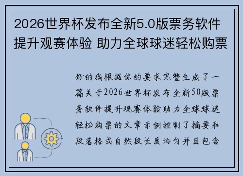 2026世界杯发布全新5.0版票务软件 提升观赛体验 助力全球球迷轻松购票 2026世界杯发布全新5.0版票务软件 提升观赛体验 助力全球球迷轻松购票