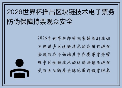 2026世界杯推出区块链技术电子票务防伪保障持票观众安全 2026世界杯推出区块链技术电子票务防伪保障持票观众安全