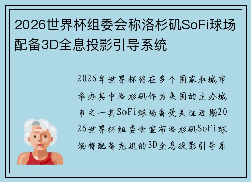 2026世界杯组委会称洛杉矶SoFi球场配备3D全息投影引导系统 2026世界杯组委会称洛杉矶SoFi球场配备3D全息投影引导系统