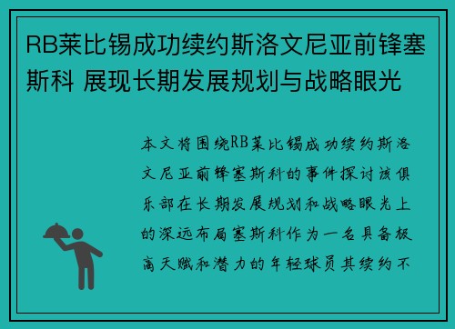RB莱比锡成功续约斯洛文尼亚前锋塞斯科 展现长期发展规划与战略眼光 RB莱比锡成功续约斯洛文尼亚前锋塞斯科 展现长期发展规划与战略眼光