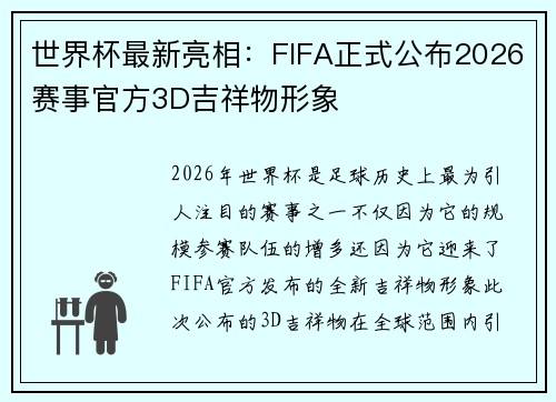 世界杯最新亮相:FIFA正式公布2026赛事官方3D吉祥物形象 世界杯最新亮相:FIFA正式公布2026赛事官方3D吉祥物形象