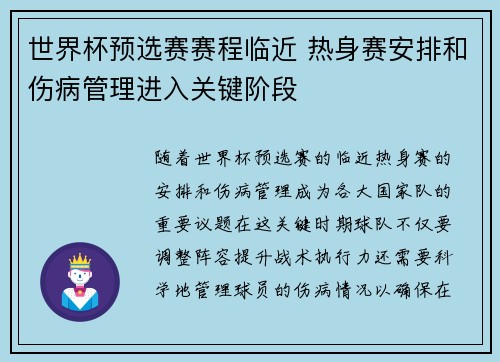 世界杯预选赛赛程临近 热身赛安排和伤病管理进入关键阶段