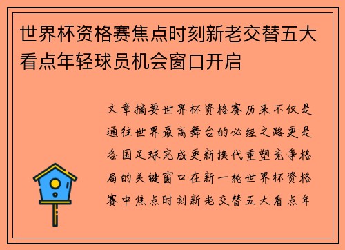 世界杯资格赛焦点时刻新老交替五大看点年轻球员机会窗口开启