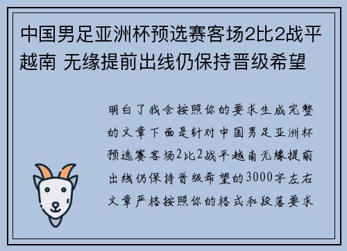 中国男足亚洲杯预选赛客场2比2战平越南 无缘提前出线仍保持晋级希望