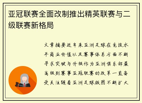 亚冠联赛全面改制推出精英联赛与二级联赛新格局