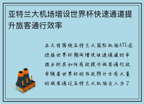 亚特兰大机场增设世界杯快速通道提升旅客通行效率 亚特兰大机场增设世界杯快速通道提升旅客通行效率