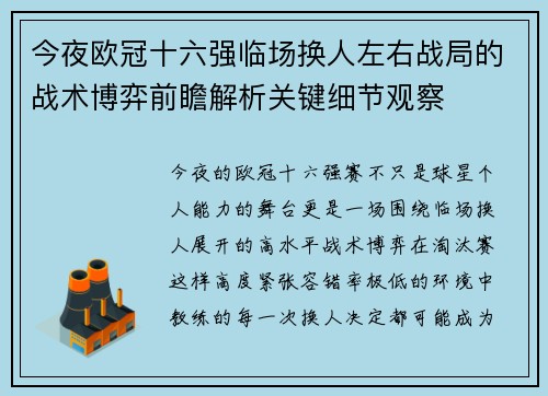 今夜欧冠十六强临场换人左右战局的战术博弈前瞻解析关键细节观察