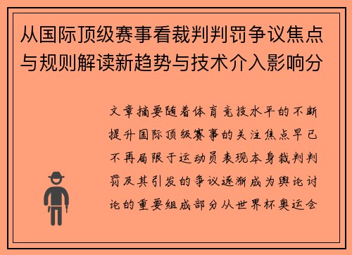 从国际顶级赛事看裁判判罚争议焦点与规则解读新趋势与技术介入影响分析