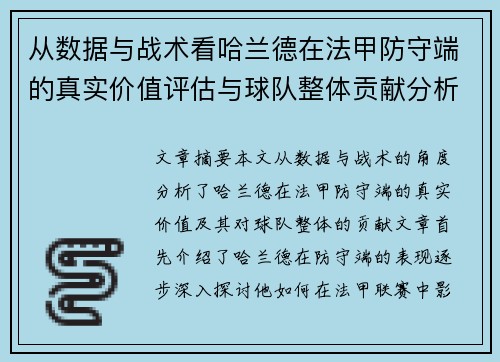 从数据与战术看哈兰德在法甲防守端的真实价值评估与球队整体贡献分析