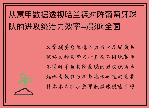 从意甲数据透视哈兰德对阵葡萄牙球队的进攻统治力效率与影响全面