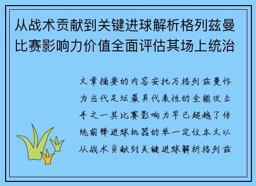 从战术贡献到关键进球解析格列兹曼比赛影响力价值全面评估其场上统治力 从战术贡献到关键进球解析格列兹曼比赛影响力价值全面评估其场上统治力