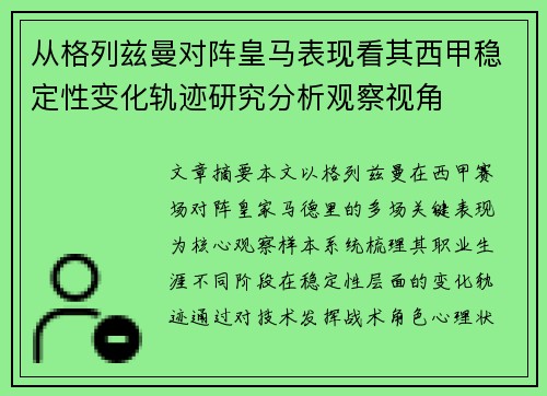 从格列兹曼对阵皇马表现看其西甲稳定性变化轨迹研究分析观察视角 从格列兹曼对阵皇马表现看其西甲稳定性变化轨迹研究分析观察视角