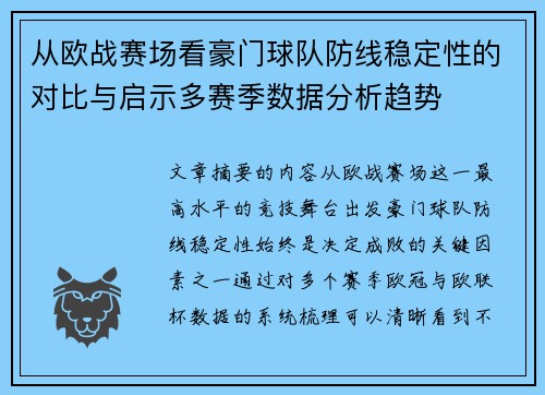 从欧战赛场看豪门球队防线稳定性的对比与启示多赛季数据分析趋势 从欧战赛场看豪门球队防线稳定性的对比与启示多赛季数据分析趋势