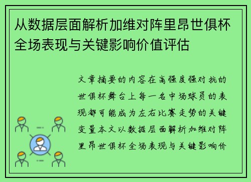 从数据层面解析加维对阵里昂世俱杯全场表现与关键影响价值评估